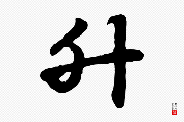 赵孟頫《急就章》升