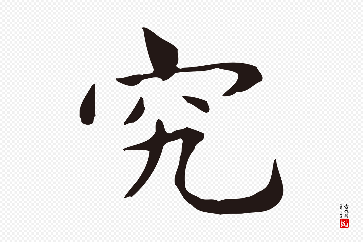 明代俞和《急就章释文》中的“究”字书法矢量图下载