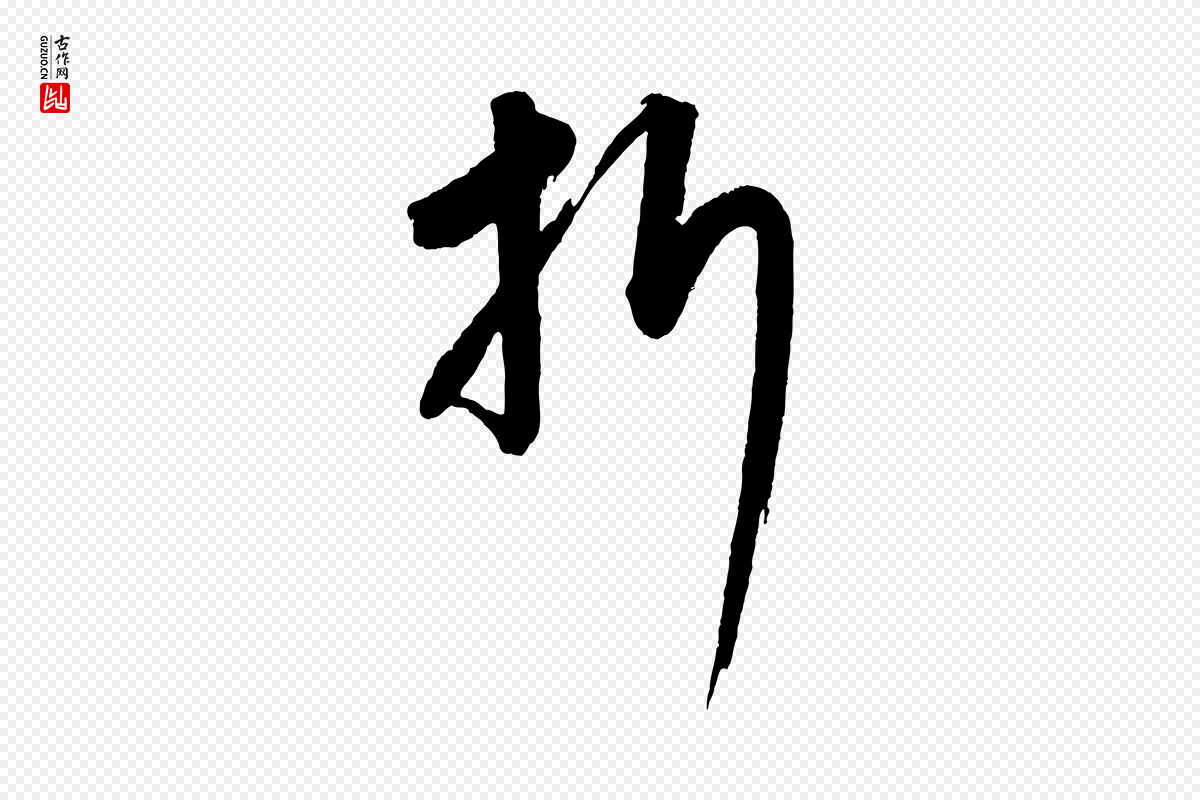 元代康里子山《颜鲁公论书帖》中的“折”字书法矢量图下载