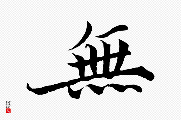 蒲宗孟《与子中帖》無(无)