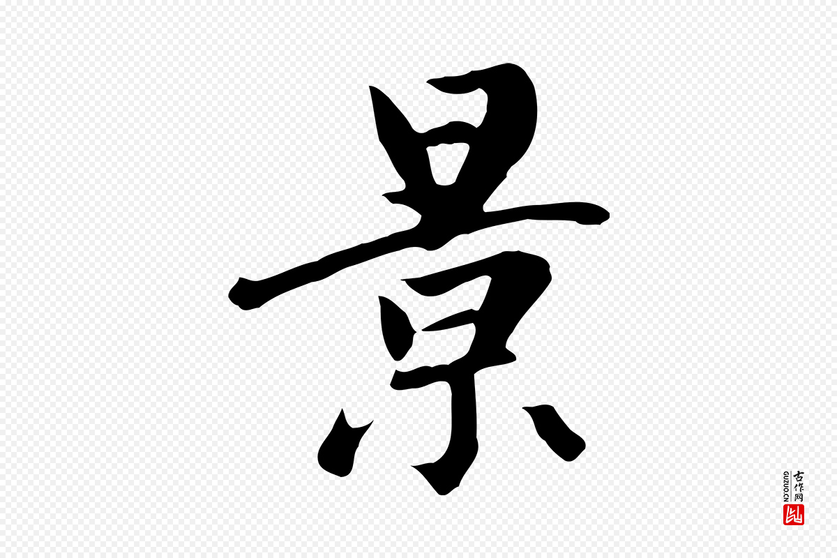 元代赵孟頫《跋夏热帖》中的“景”字书法矢量图下载