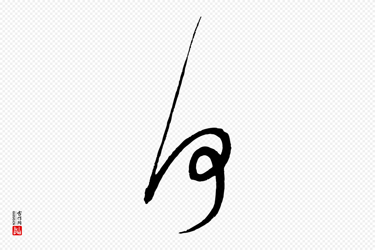 元代鲜于枢《醉时歌》中的“何”字书法矢量图下载