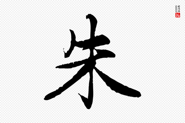 赵孟頫《感兴诗并序》朱