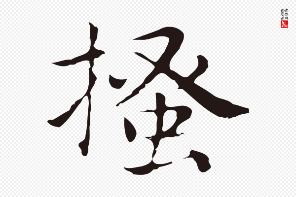 俞和《急就章释文》搔