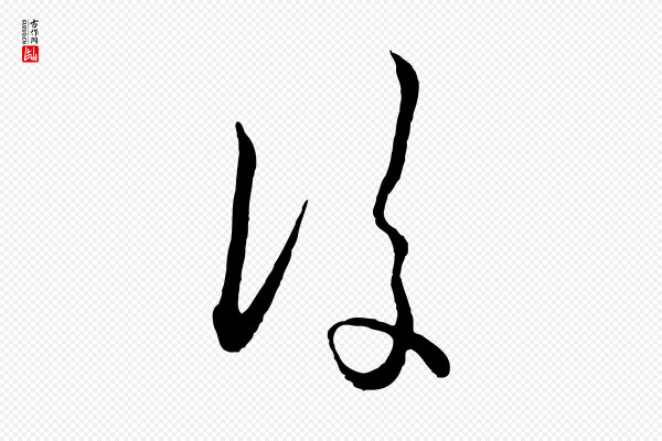 赵孟頫《付二哥帖》後(后)