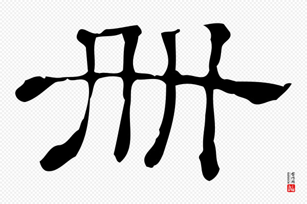 《三希堂法帖》冊(册)