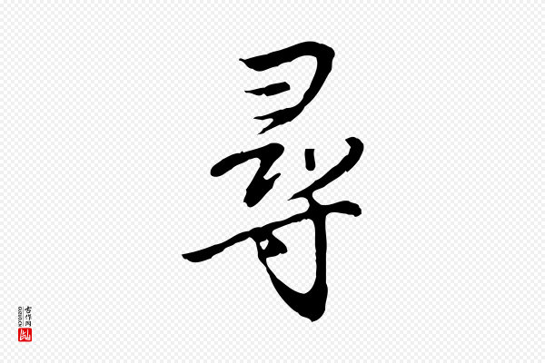 沈粲《御赐五咏》尋(寻)