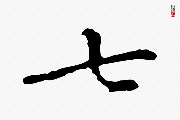 乃贤《南城咏古》七