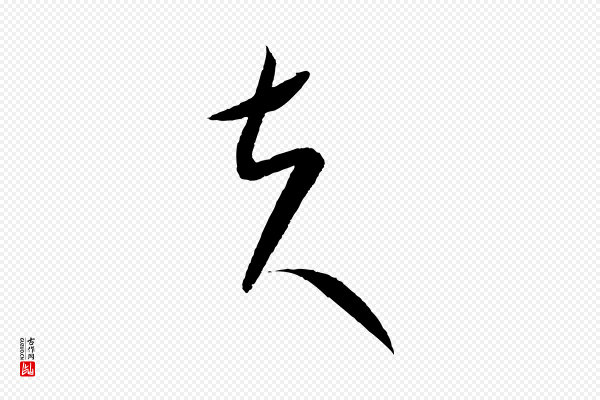 康里子山《颜鲁公论书帖》夫