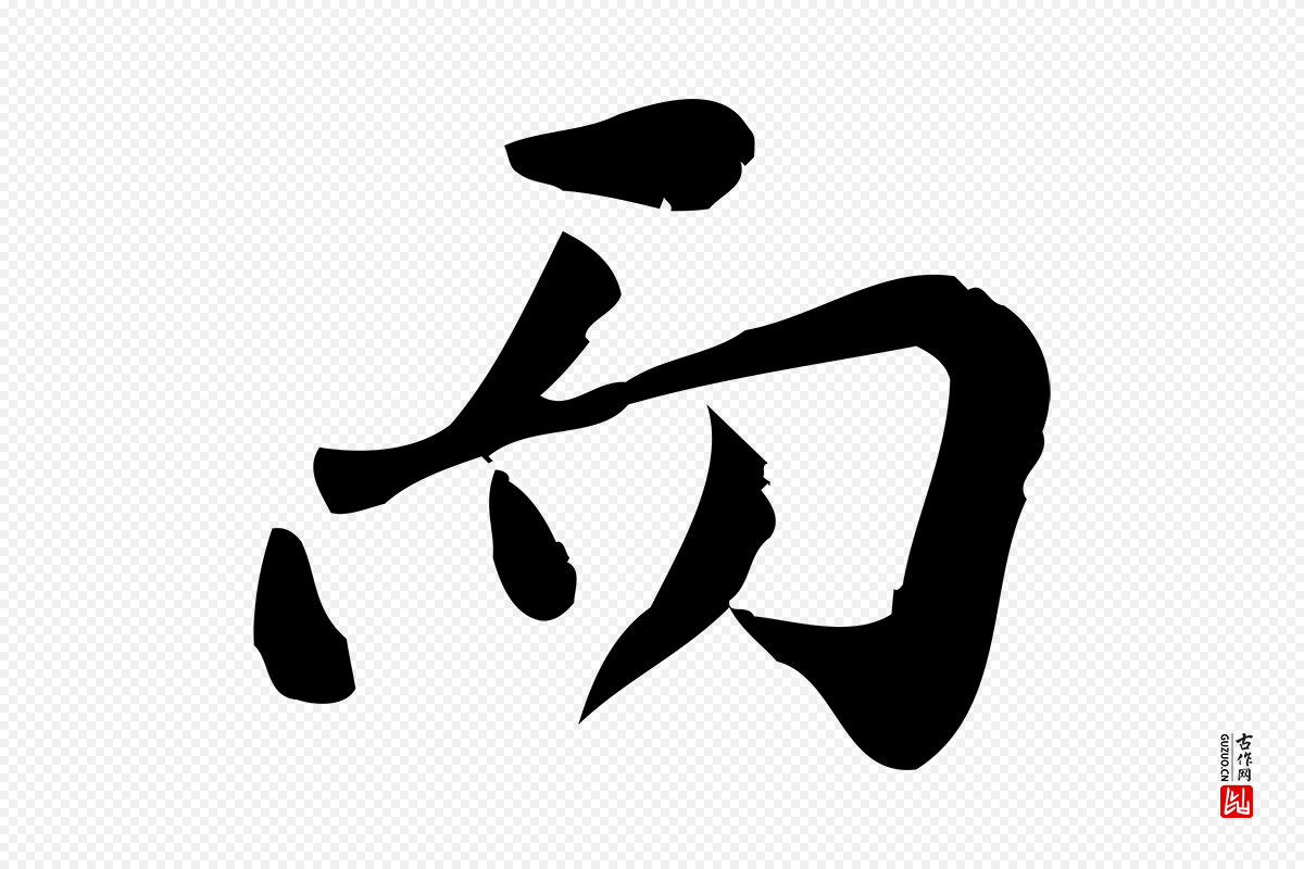 宋代王觌《平江帖》中的“而”字书法矢量图下载