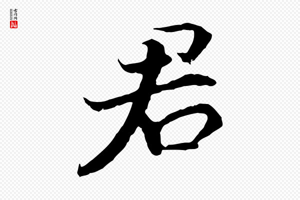 高宗《嵇康养生论》君