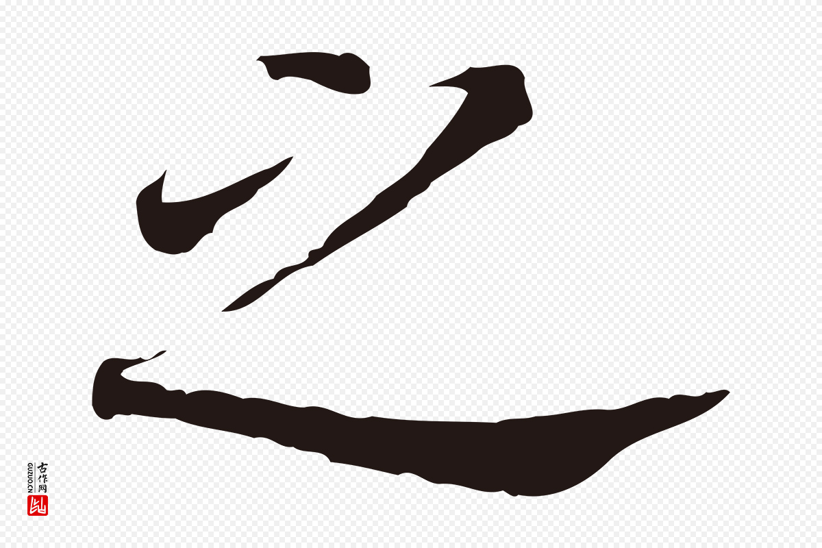 明代董其昌《跋孝经》中的“之”字书法矢量图下载