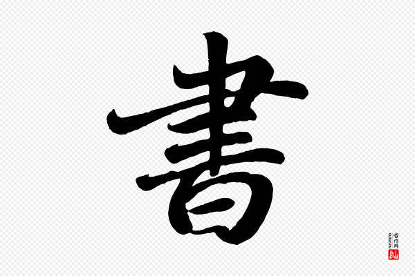 颜真卿《朱巨川告》書(书)