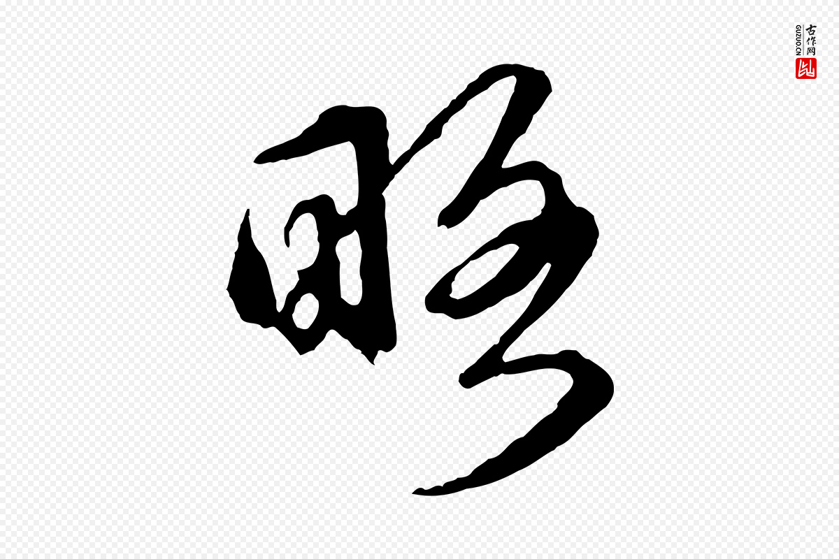 元代礼实《与叔方帖》中的“略”字书法矢量图下载
