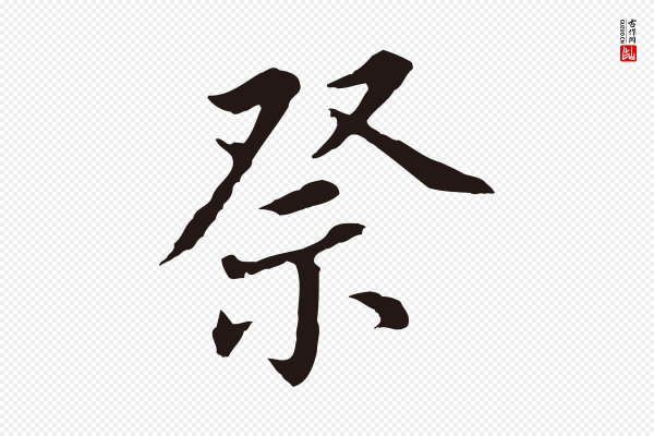 董其昌《跋孝经》祭