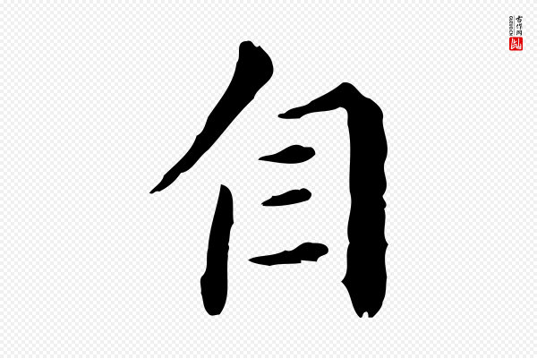 董其昌《洛神赋十三行补》自