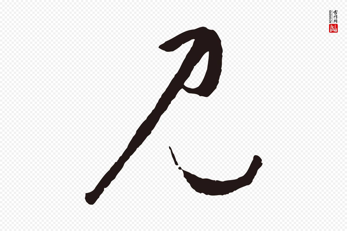 元代鲜于枢《襄阳歌》中的“見(见)”字书法矢量图下载
