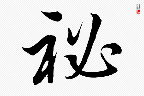 王肯堂《跋伯远帖》秘