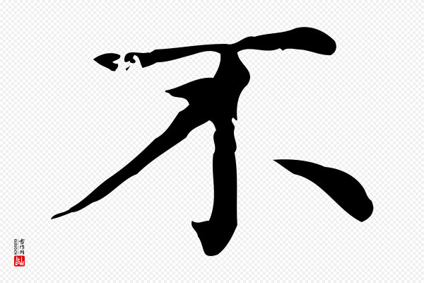赵孟頫《无逸帖》不
