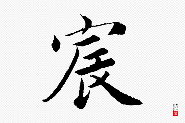 蔡襄《进诗帖》宸