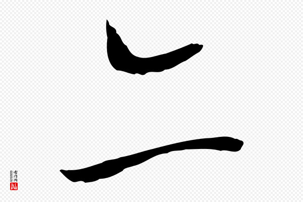 蔡襄《与郎中帖》二