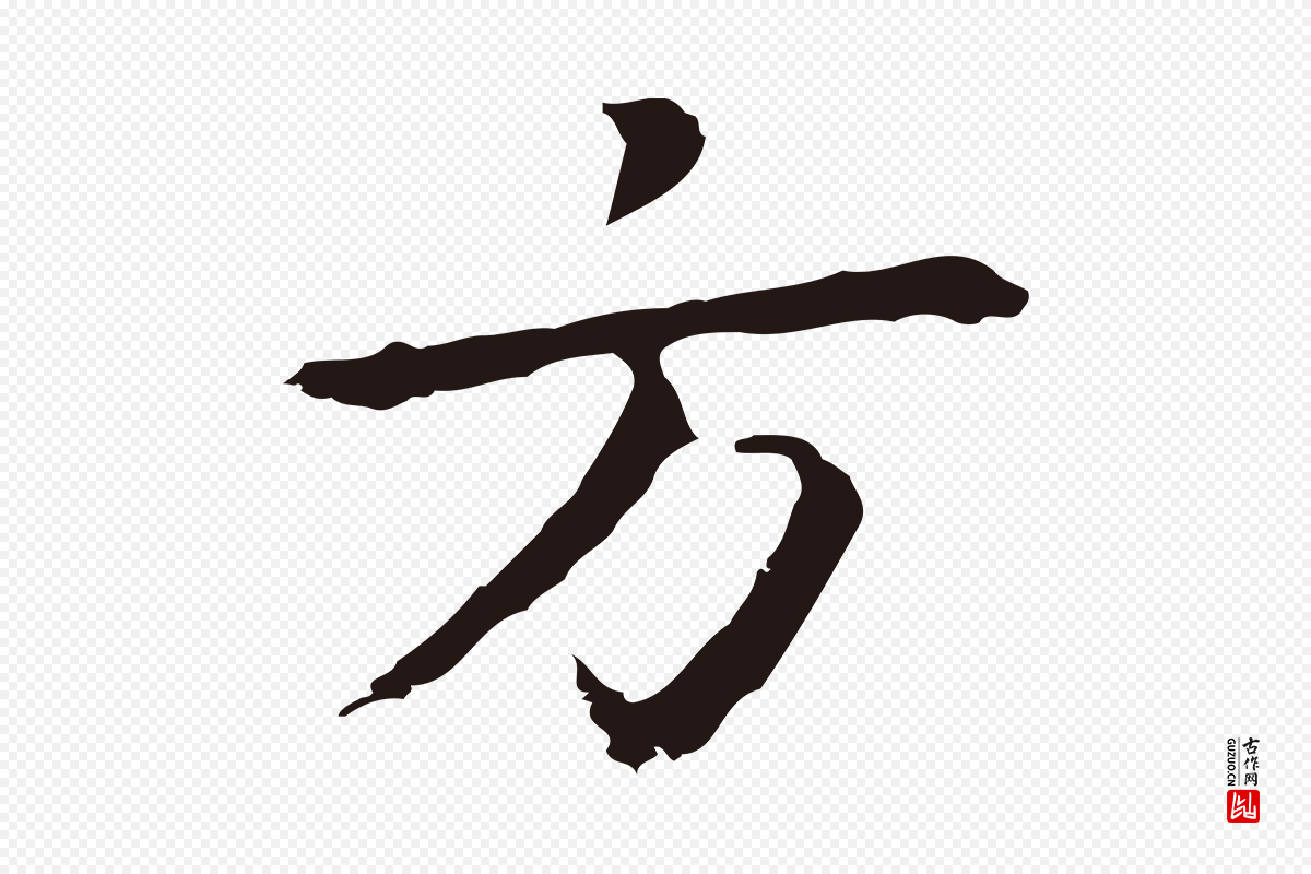 明代祝允明《前赤壁赋》中的“方”字书法矢量图下载