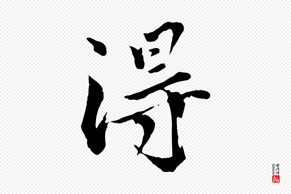 虞集《跋孝女曹娥碑》淂