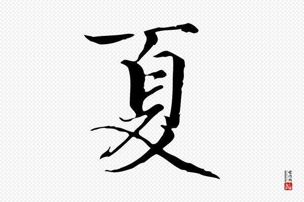 赵孟頫《跋冯承素临兰亭序》夏