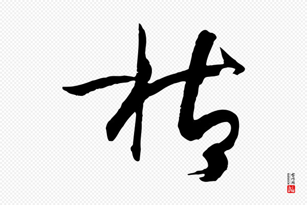 孙过庭《书谱》枯
