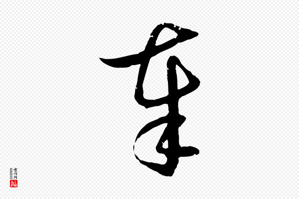 俞俊《复德翁帖》奉