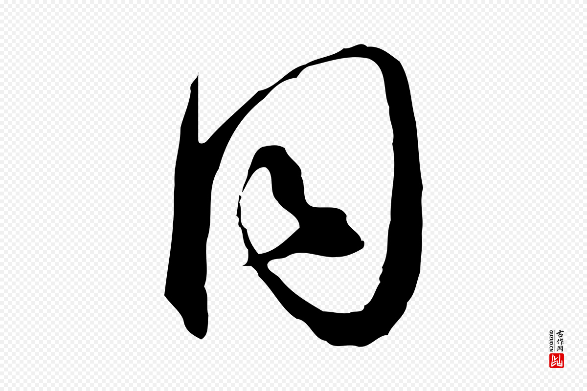 明代王孟端《复叔训帖》中的“同”字书法矢量图下载