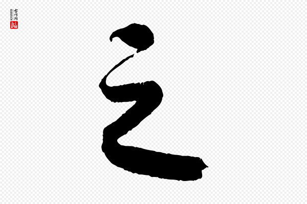 《三希堂法帖》之