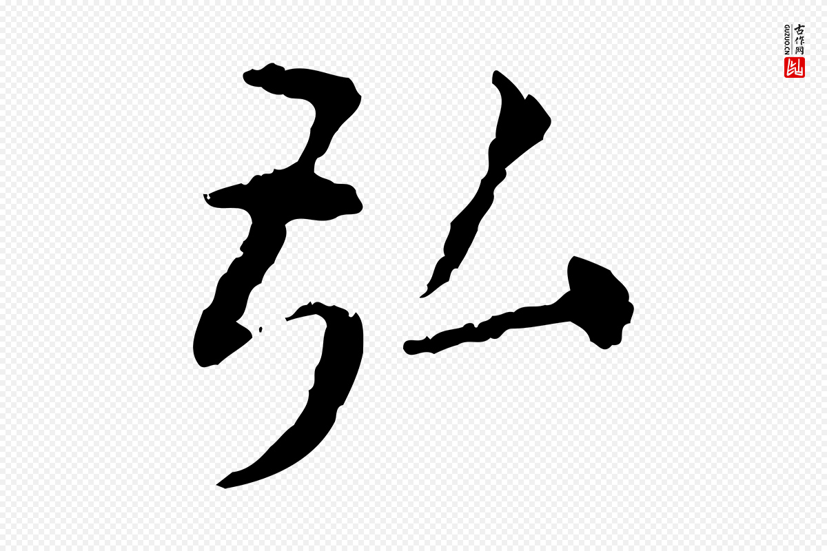 明代杨循吉《跋与中峰帖》中的“弘”字书法矢量图下载