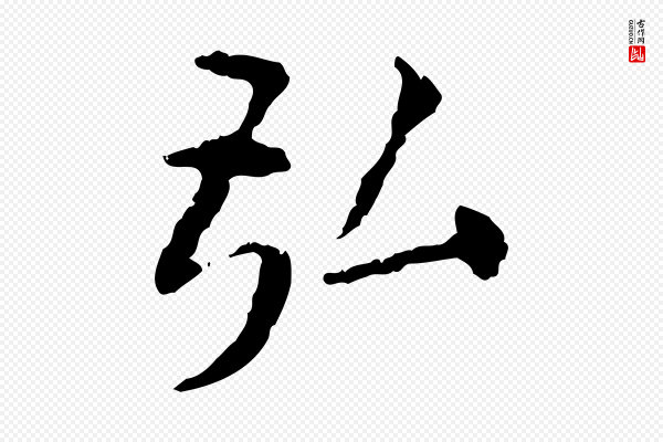 杨循吉《跋与中峰帖》弘