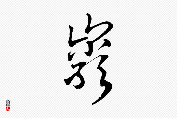 高宗《洛神赋》巖