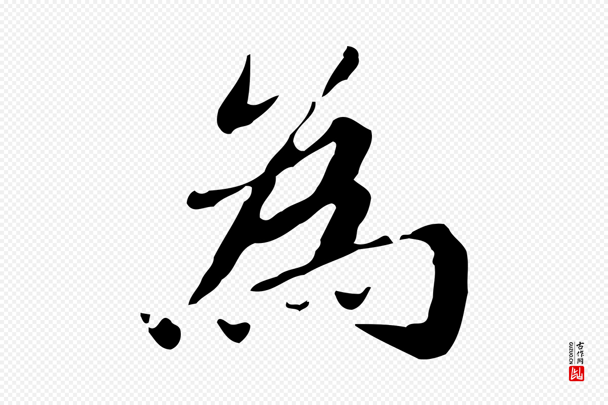 明代吴宽《跋道服赞》中的“為(为)”字书法矢量图下载