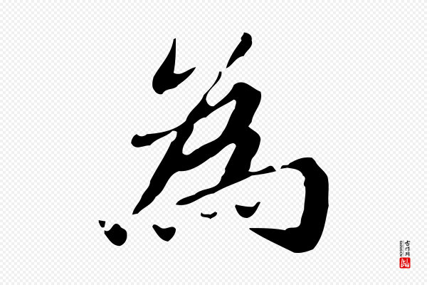 吴宽《跋道服赞》為(为)