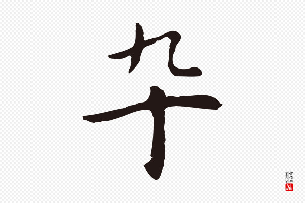 祝允明《前赤壁赋》卒