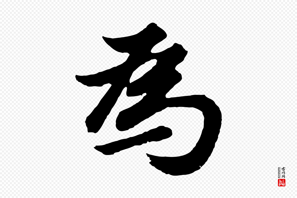 明代董其昌《龙神感应记》中的“為(为)”字书法矢量图下载