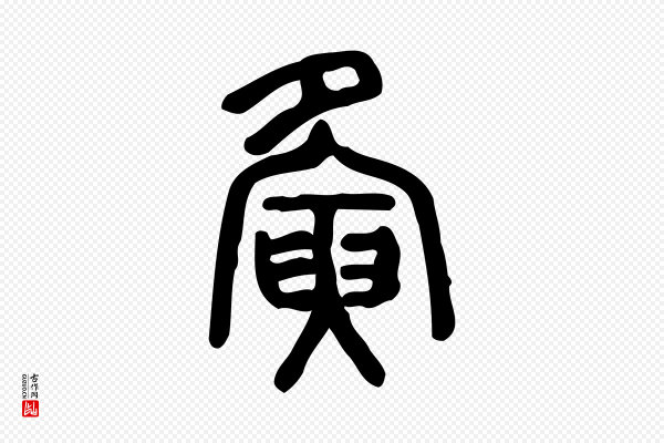 许慎《说文解字》夤