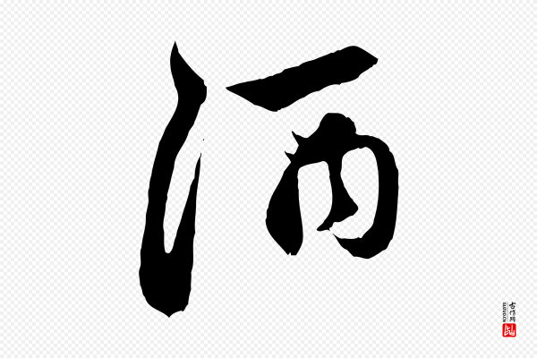 赵孟頫《与中峰札》酒