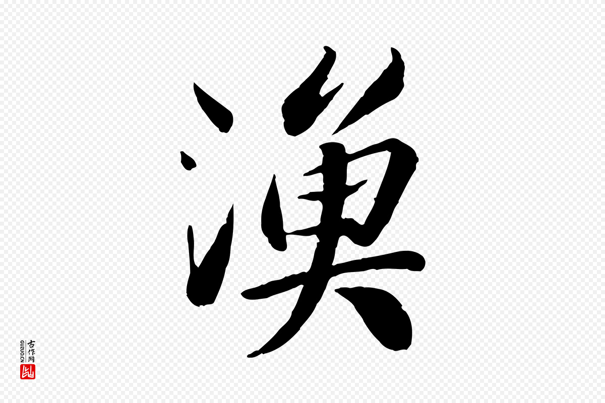宋代苏轼《渔夫破子词》中的“漁(渔)”字书法矢量图下载