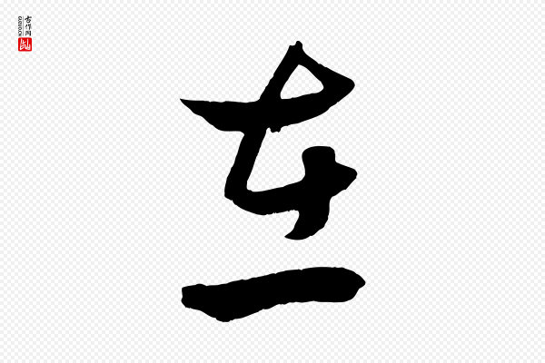 赵孟頫《临右军帖》在