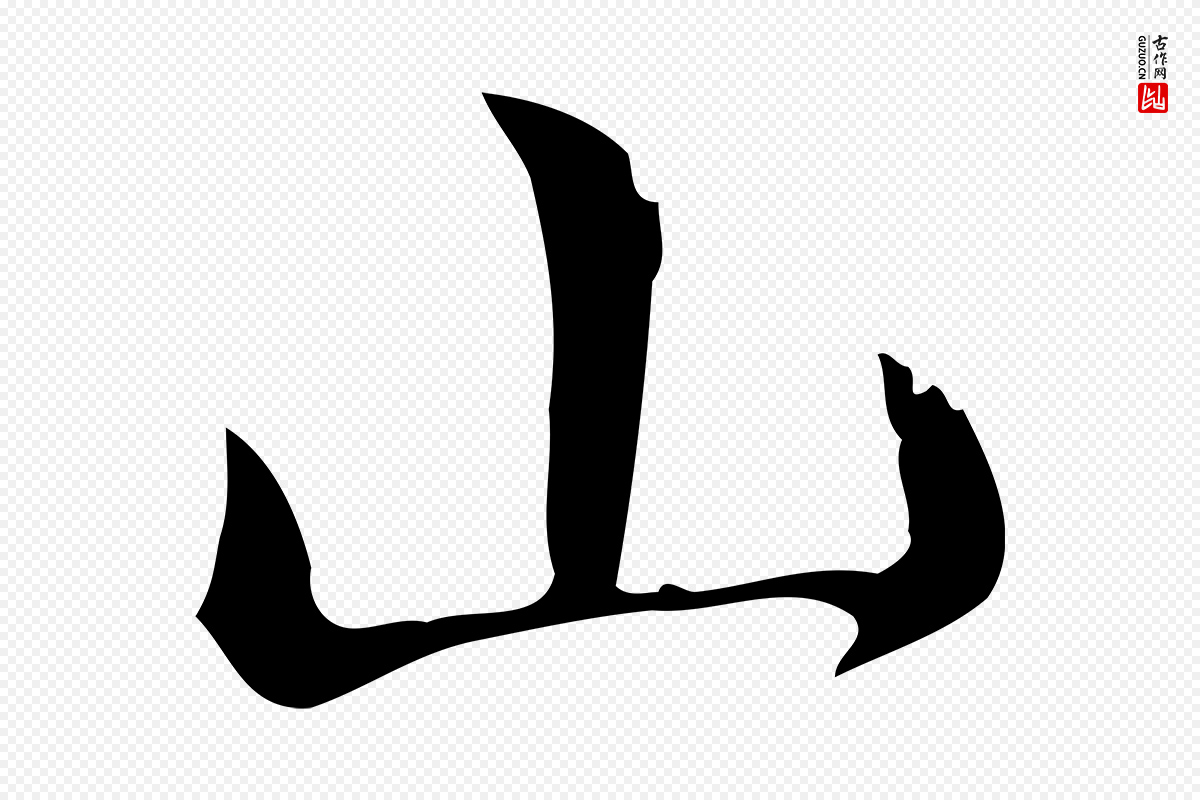 明代文震亨《跋快雪时晴帖》中的“山”字书法矢量图下载