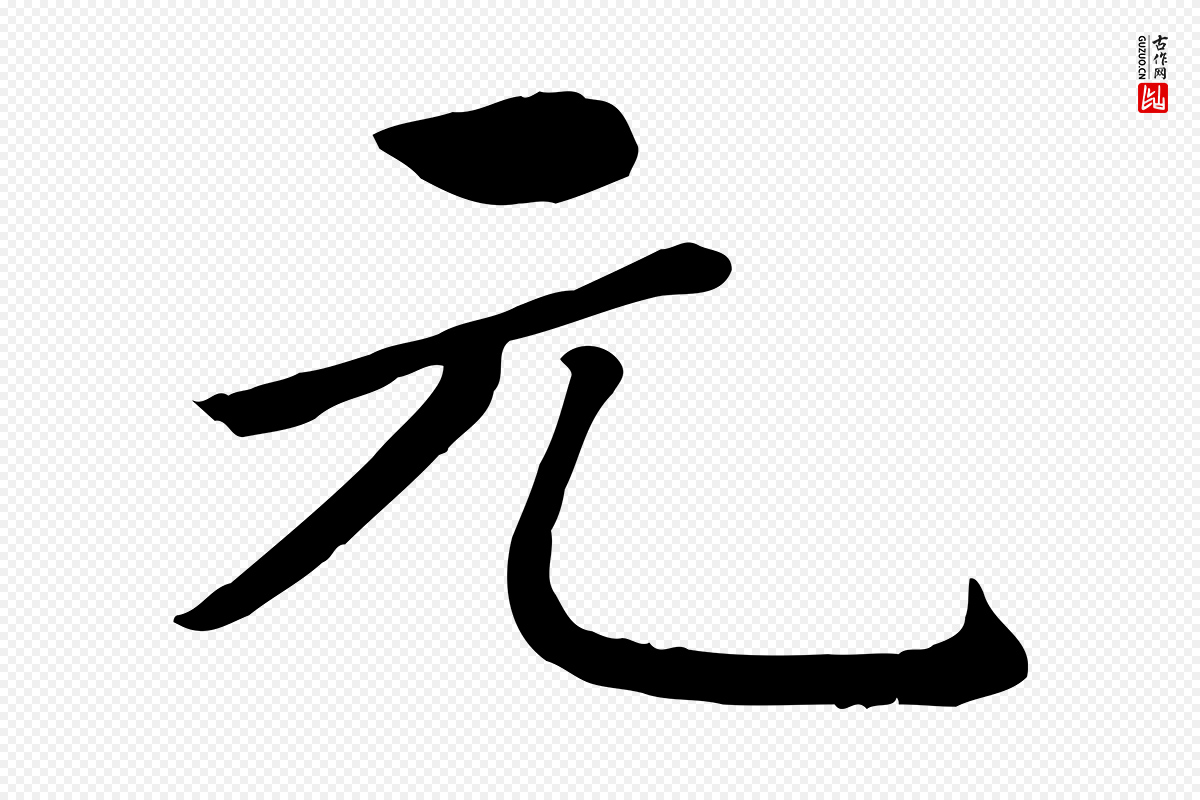 元代赵孟頫《卫淑媛墓志》中的“元”字书法矢量图下载