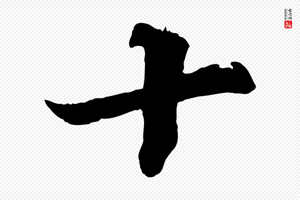 韩绎《与留守帖》十