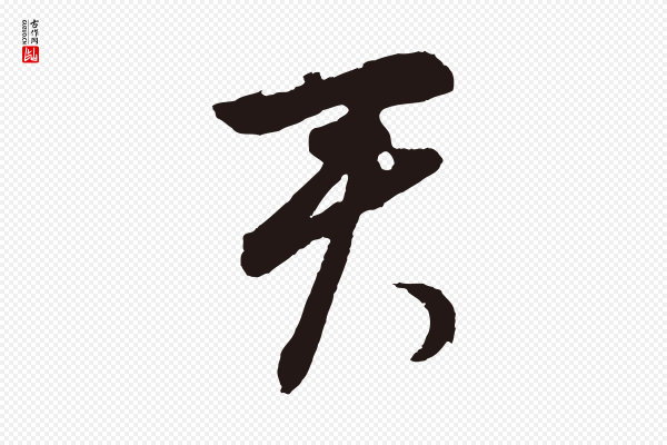 王蒙《与德常帖》君