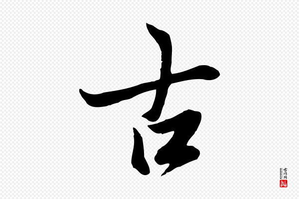 冯承素《临兰亭序》古