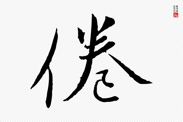 蔡襄《与郎中帖》倦