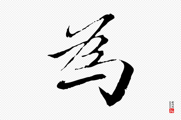 赵孟頫《跋冯承素临兰亭序》為(为)
